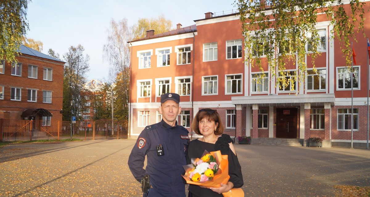 Полицейский поздравил маму, которая больше 36 лет преподаёт в школе, где учились её сын и внук